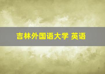 吉林外国语大学 英语